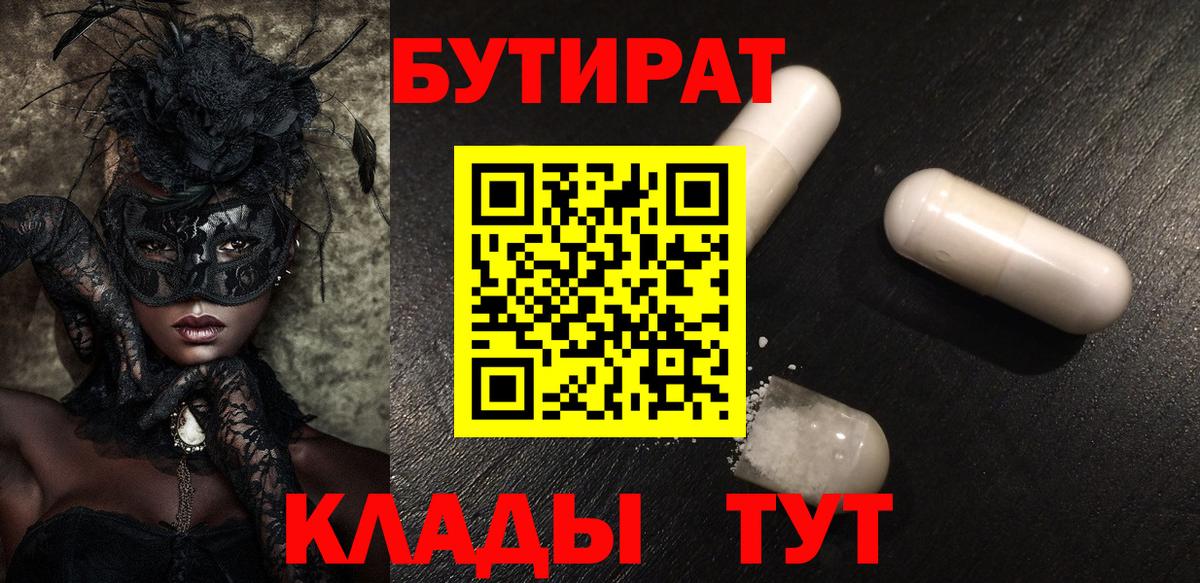 БУТИРАТ вода  Вход с VPN  Невинномысск 