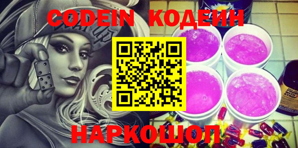Codein Purple Drank  Вход с VPN  Невинномысск  где можно купить наркотик  Кодеин Purple Drank 